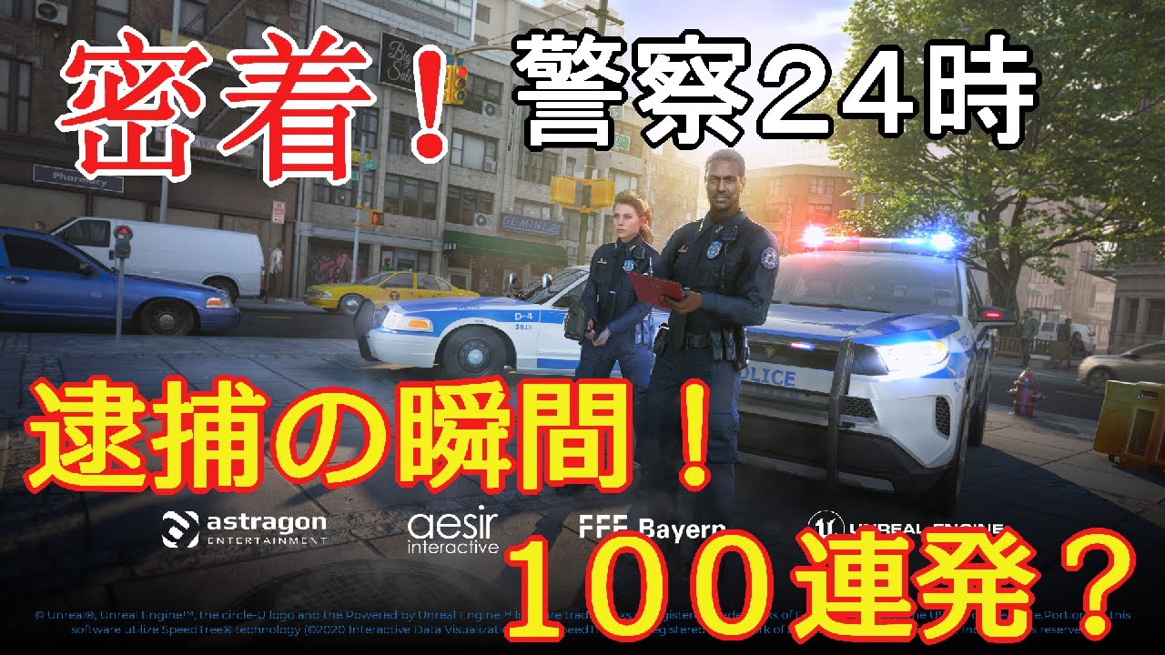 密着警察24時！逮捕の瞬間100連発？Part4～ダウンタウン地区へ異動