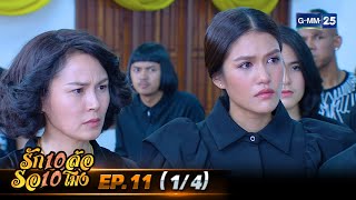 รัก 10 ล้อ รอ 10 โมง | EP.11 (1/4) | 2 มิ.ย. 67 | GMM25