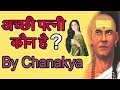 ऐसे परखे गर्लफ्रेंड या पत्नी को | How To Select A Perfect Life Partner | Chanakya Relationship Tips