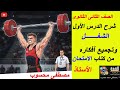 01 أقوى شرح للدرس الأول للصف الثانى الثانوى 2026 الشغل 