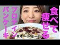 【ダイエット料理】オートミールで作る美味しいプロテインパンケーキの作り方！〜糖質制限ダイエット〜