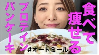 【ダイエット料理】オートミールで作る美味しいプロテインパンケーキの作り方！〜糖質制限ダイエット〜