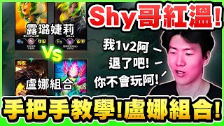 TheShy 下路特訓愛蘿莉！銳評愛蘿莉「感覺你不會玩，我在1V2啊！」退了吧！