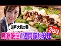 【瀬戸大也の妻・馬淵優佳】自宅で作る鶏ガラスープ！本格的餃子・よだれ鶏料理を343円で【1週間5000円料理・３日目】