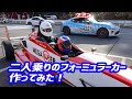 フォーミュラカーの二人乗りを作ってみた！【解説編】「CHAMP FORMULA TANDEM」
