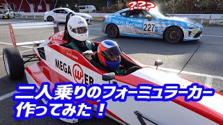フォーミュラカーの二人乗りを作ってみた！【解説編】「CHAMP FORMULA TANDEM」