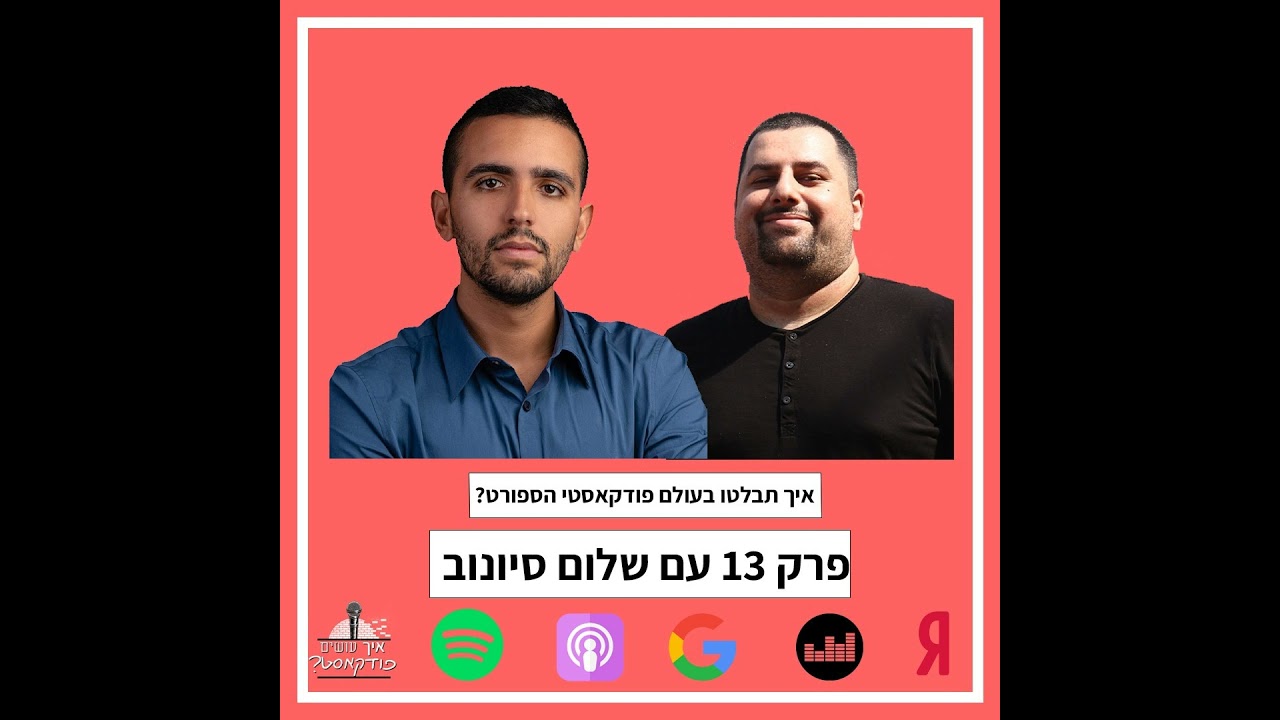 איך תבלטו בעולם פודקאסטי הספורט? | פרק 13 עם שלום סיונוב