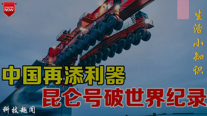 昆仑号 | 世界最大的千吨级架桥机