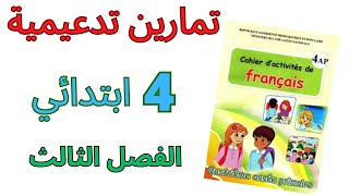 مراجعة اللغة الفرنسية للسنة الرابعة ابتدائي الفصل الثالث ?2023