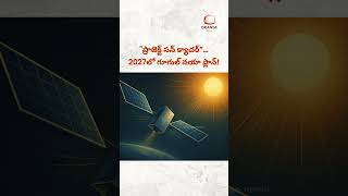 గూగుల్ సరికొత్త ప్లాన్: అంతరిక్షంలో AI డేటా సెంటర్లు | Google Project SunCatcher Explained in Telugu