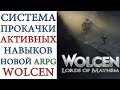 Wolcen: Lords of Mayhem - Система прокачки активных навыков