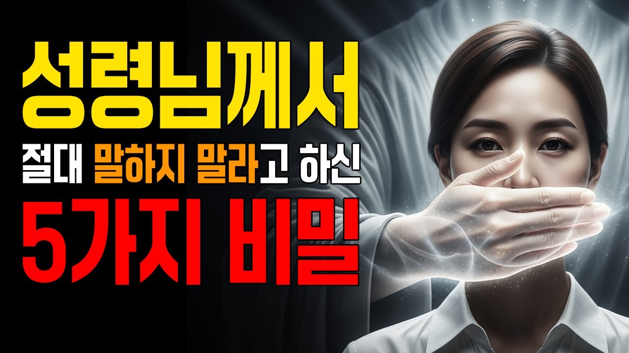 성령님께서 우리에게 거룩하게 지키라고 하시는 5가지 비밀