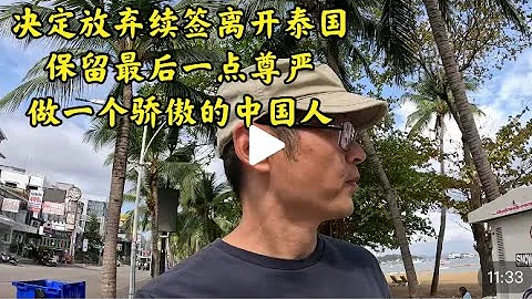 我家决定放弃续签离开泰国 保留最后一点尊严 做一个骄傲的中国人 - 天天要闻