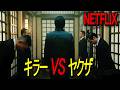 Netflixで観られる、殺し屋VSヤクザの壮絶なバトルアクション映画｜映画紹介