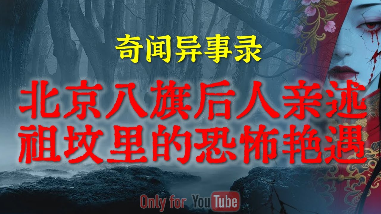 【灵异事件】北京八旗后人亲述：刨自家祖坟惹上的神秘事件，夜夜笙歌的背后竟是恐怖的索命符 #鬼故事 #睡前故事#解压故事 #灵异故事 #民间故事 #horror #ghost「奇闻异事录--灵异电台」