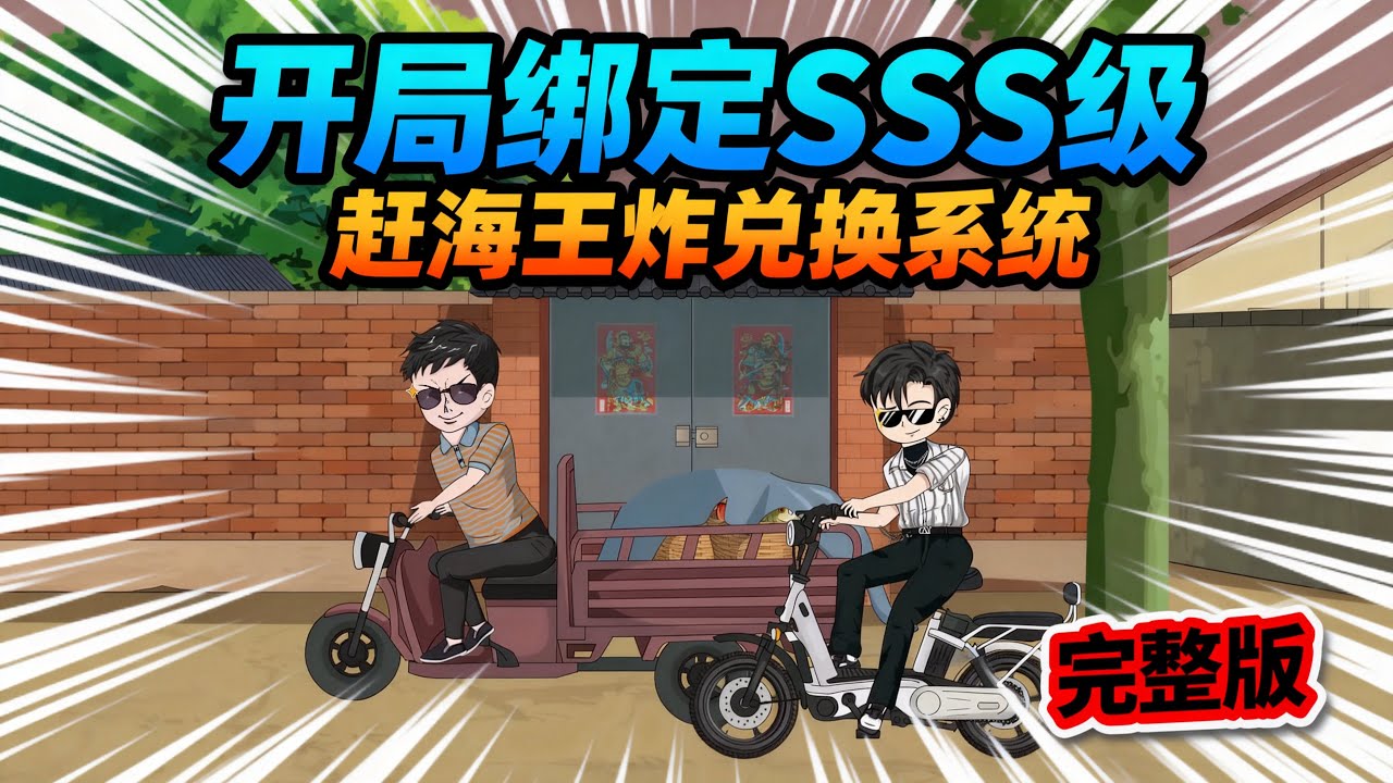 【一口气看完】重回千禧年开局绑定SSS级赶海王炸兑换系统，利用系统便利从基础赶海天天爆桶开始积累第一桶金！#夜一漫谈 #海货爆桶王