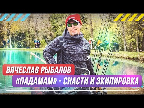 "Padamam" - tackle and equipment. Vyacheslav Rybalov. #OnlySpin
