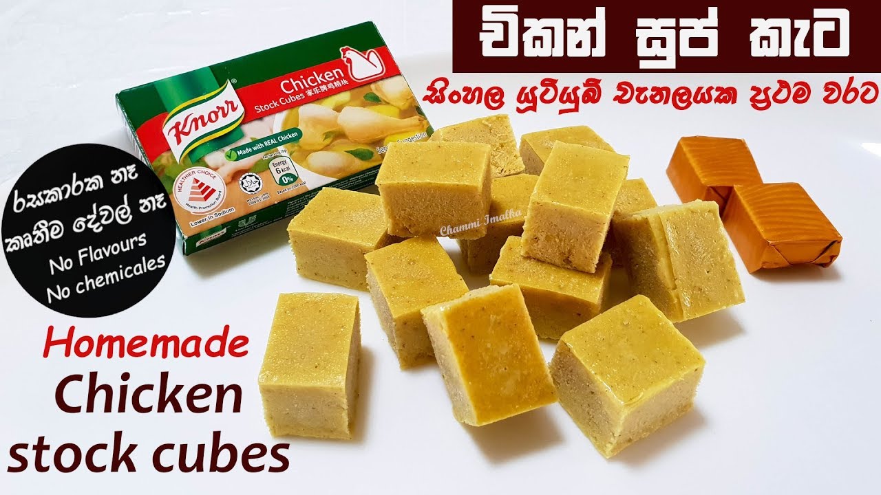 චිකන් සුප් කැට සෞඛ්‍යාරක්ශිතව ගෙදරදීම Homemade Chicken stock cubes (Eng Subs) by Chammi Imalka