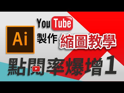 教你製作出Youtube點閱率爆增縮圖-1（附3組縮圖版型）｜ AI軟體教學