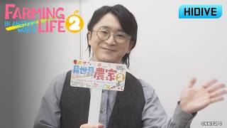 Farming Life in Another World Season 2 | Cast Shoutout | HIDIVE