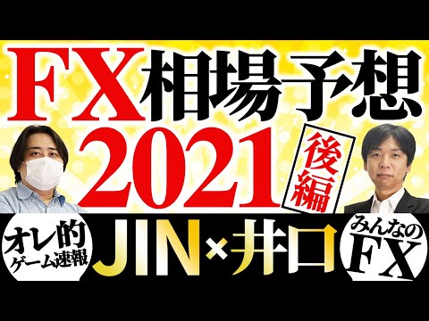 【井口×JIN氏】2021年のFX相場を徹底予想！後編