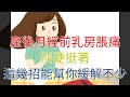 產後月經前乳房脹痛 別硬挺著 這幾招能幫你緩解不少 產後月經前乳房脹痛 別硬挺著 這幾招能幫你緩解不少