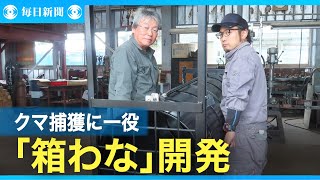 改良したクマわな注文相次ぐ　秋田