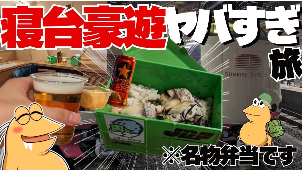 ワイおひとりさま豪遊旅。寝台列車特集！あの名物弁当をビールで流し込んでみた　サンライズ出雲　サンライズ瀬戸