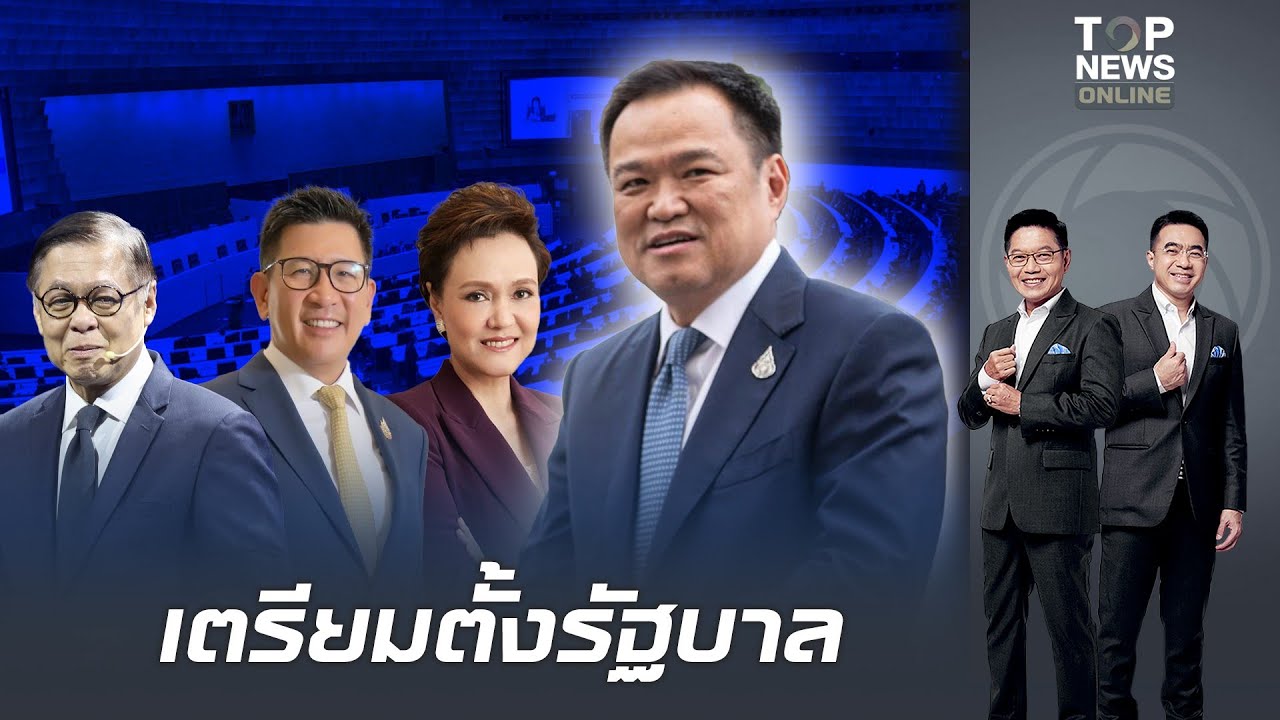 เตรียมตั้งรัฐบาล 