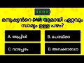 MCQ General Knowledge| Quiz GK| CURRENT AFFAIRS| PSC EXAM QUESTIONS| QUESTIONS AND ANSWERS #trending