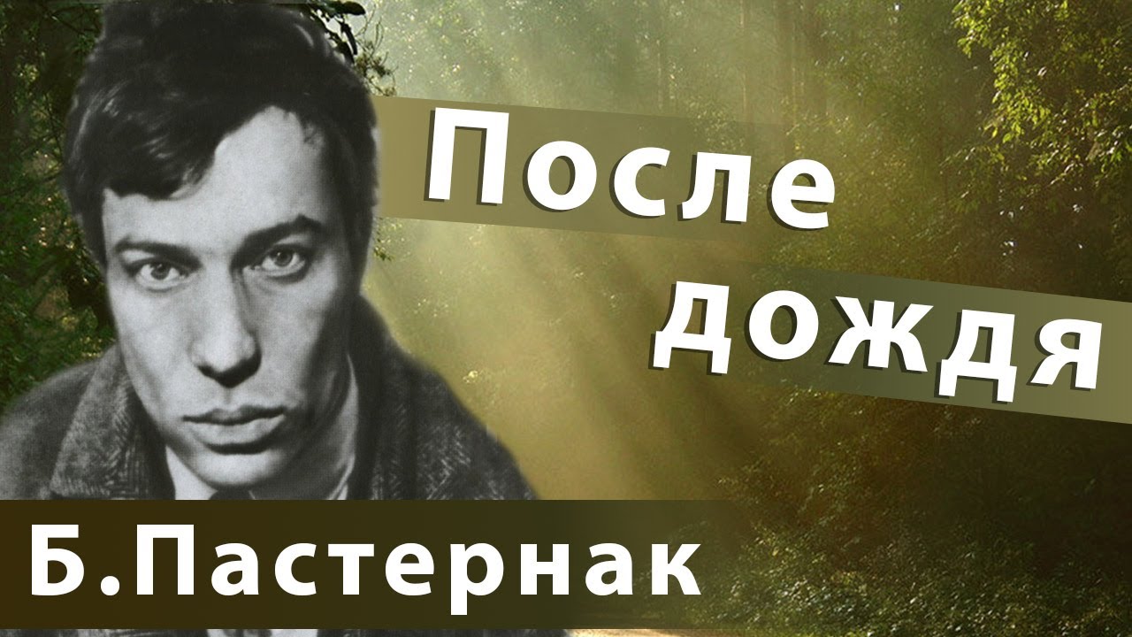 после дождя стихотворение пастернак. пастернак после дождя. пастернак после дождя. анализ стиха после дождя пастернак. человек, природа и мир в лирике пастернака.