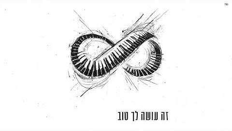 אושר כהן - עוד לא נגמר
