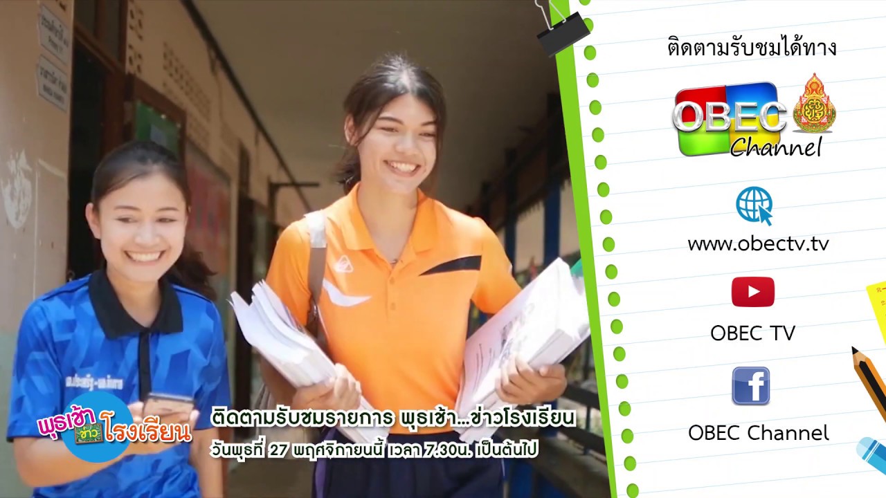 ติดตามรับชมรายรายการพุธเช้า...ข่าวโรงเรียน ครั้งที่ 46/2562 ประจำวันพุธที่ 27 พฤศจิกายน 2562