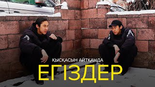 видео: Қысқасын айтқанда, Егіздер картинка: Қысқасын айтқанда, Егіздер