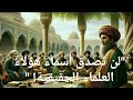 "لن تصدق أسماء هؤلاء العلماء الحقيقية! تعرف على أسرار مشاهير العلم الإسلامي"