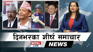 Nepal Live Samachar नेपाल लाइभ समाचार, भदौ ५