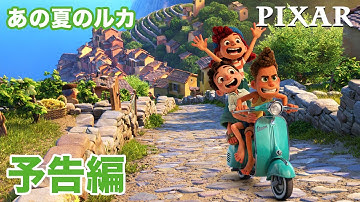 『あの夏のルカ』｜MovieNEX｜予告編