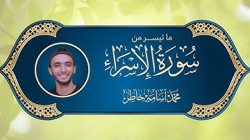 جديد التلاوات | ما تيسر من سورة الإسراء | القارئ محمد أسامة