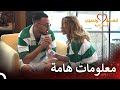 لا ينتهي الحب ولا النميمة في قسمة ونصيب قسمة ونصيب فرصة ثانية الحلقة 82 Qesma W Naseeb 