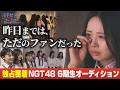 【密着】NGT48 6期生オーディションから初ステージまで。泣き虫な14歳、元ガチ勢…普通の少女がアイドルになる瞬間|八千代コースター