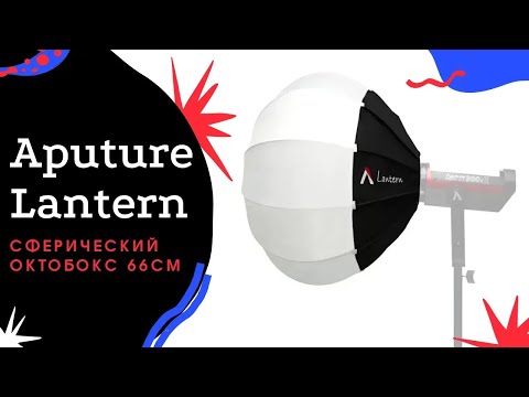 Aputure Lantern - сферический октобокс 66см