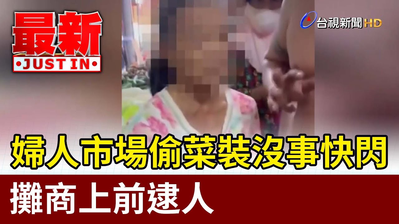 婦人市場偷菜裝沒事快閃 攤商上前逮人【最新快訊】