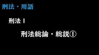 刑法01刑法総論・総説①