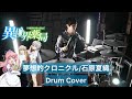 【異世界薬局 OP】夢想的クロニクル ドラム叩いてみた 【Drumcover】【石原夏織】