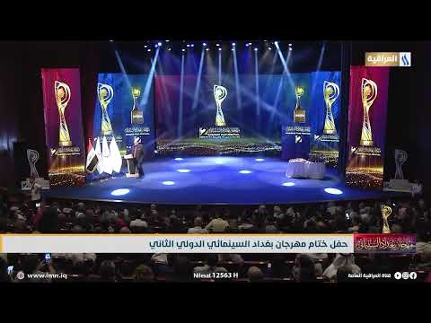 حفل ختام مهرجان بغداد السينمائي الدولي الثاني