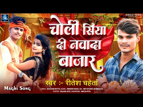 #adiou | चोली सिया दी नवादा बाजार | #Ritesh_Chaheta | Choli Siya Di Nawada Bazar New Maghi Song 2024