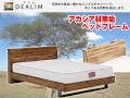 グランツベッドのアカシア材無垢板ベッドフレーム「デリム」