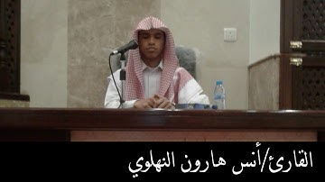 القارئ/أنس هارون النهلوي  ماتيسر من سورة النور