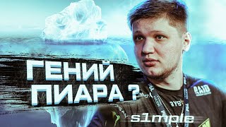 Симпл - гений маркетинга? Александр s1mple Костылев и его Айсберг популярности