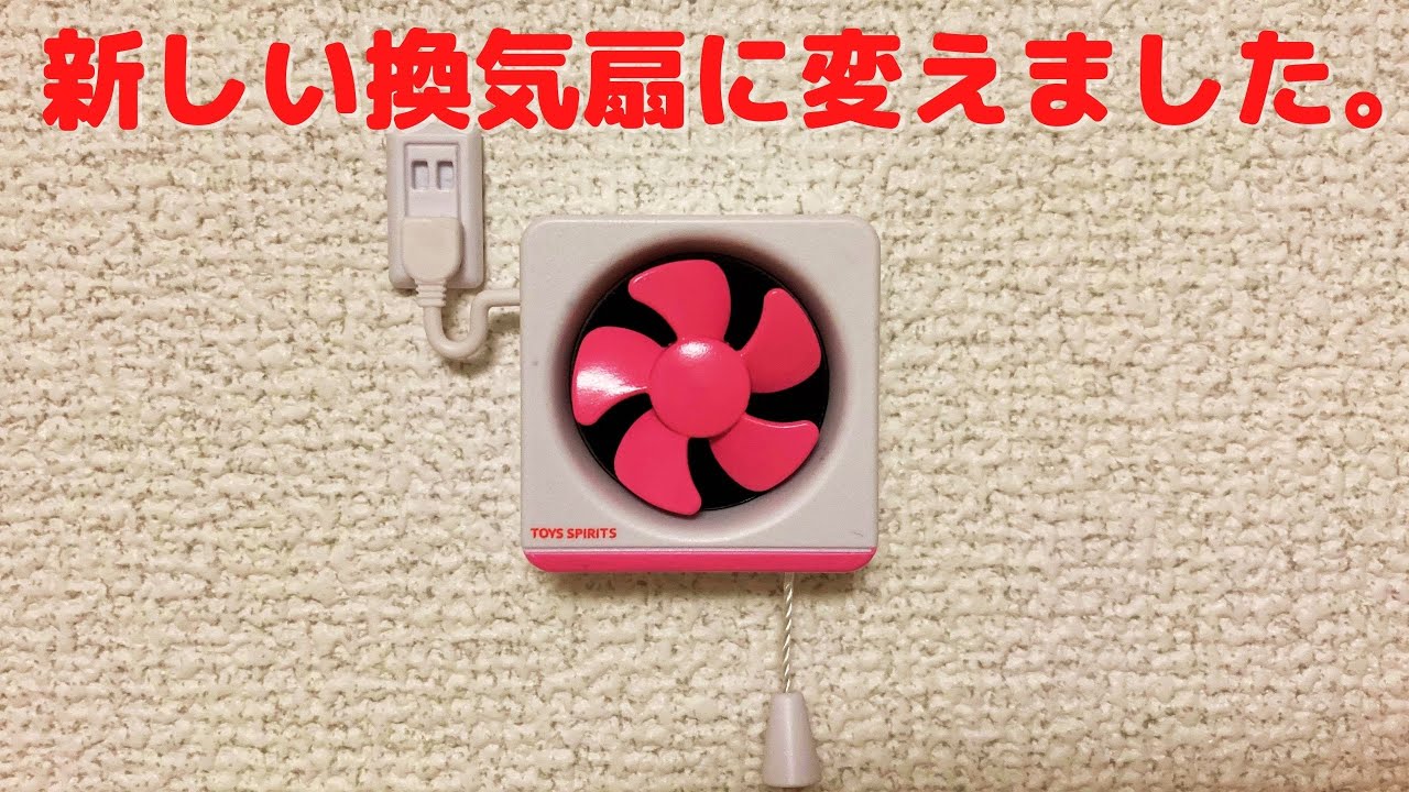 【ガチャガチャ】自力で新しい換気扇に変えてみた！！
